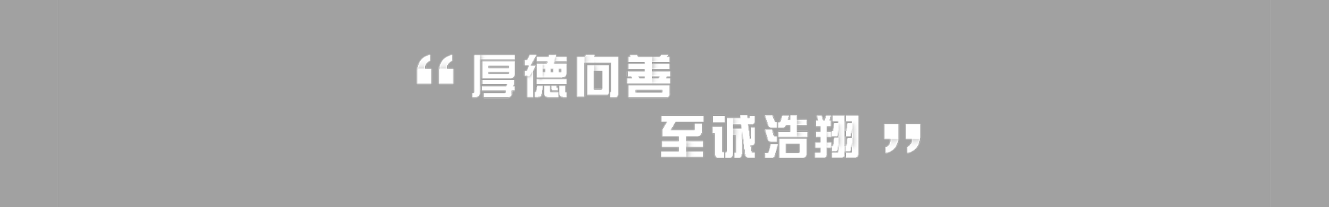 厚德向善 至誠浩翔